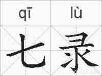 七录的拼音