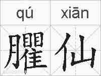 臞仙的拼音