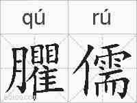 臞儒的拼音