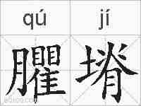 臞塉的拼音