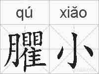 臞小的拼音