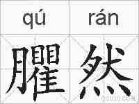 臞然的拼音
