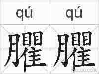 臞臞的拼音