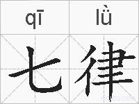 七律的拼音