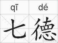 七德的拼音
