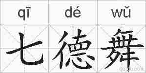 七德舞的拼音