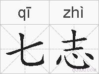 七志的拼音