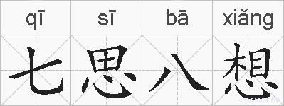 七思八想的拼音