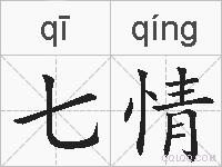 七情的拼音