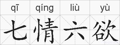 七情六欲的拼音