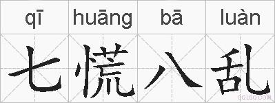 七慌八乱的拼音