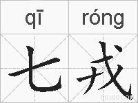 七戎的拼音