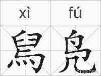 舃凫的拼音