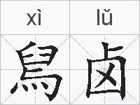 舃卤的拼音