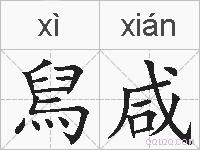舃咸的拼音