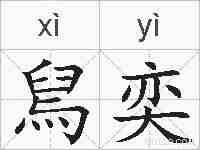 舃奕的拼音