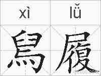 舃履的拼音