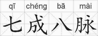 七成八脉的拼音