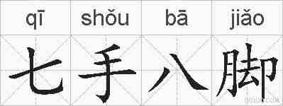 七手八脚的拼音