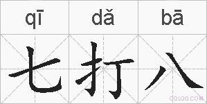 七打八的拼音