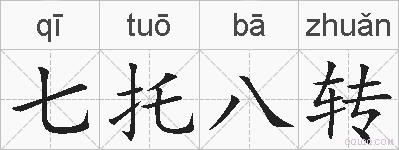七托八转的拼音