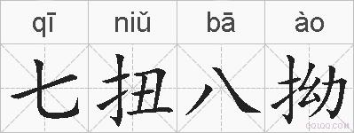 七扭八拗的拼音