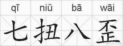 七扭八歪的拼音