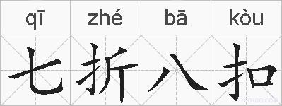 七折八扣的拼音