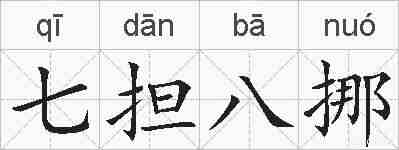 七担八挪的拼音