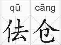 佉仓的拼音