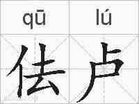 佉卢的拼音