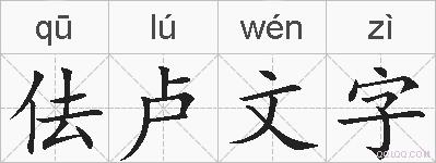 佉卢文字的拼音