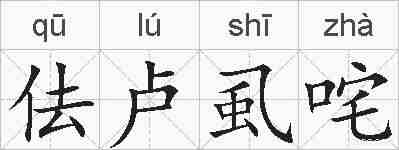 佉卢虱咤的拼音