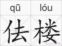 佉楼的拼音