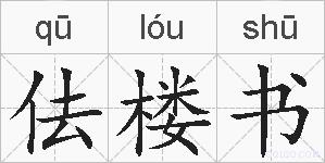 佉楼书的拼音