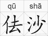 佉沙的拼音