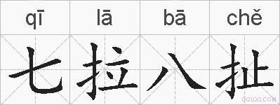七拉八扯的拼音