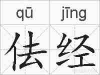 佉经的拼音