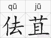 佉苴的拼音