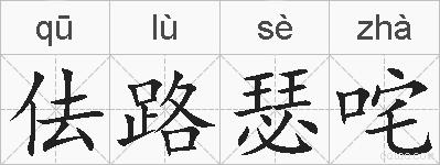 佉路瑟咤的拼音