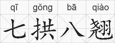 七拱八翘的拼音