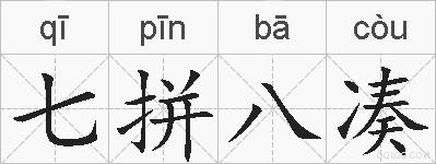 七拼八凑的拼音