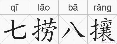 七捞八攘的拼音
