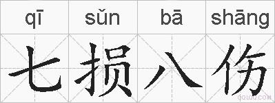 七损八伤的拼音