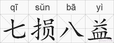 七损八益的拼音