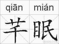 芊眠的拼音