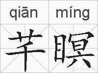 芊瞑的拼音