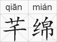芊绵的拼音