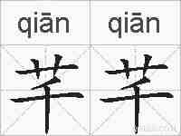 芊芊的拼音