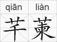 芊萰的拼音